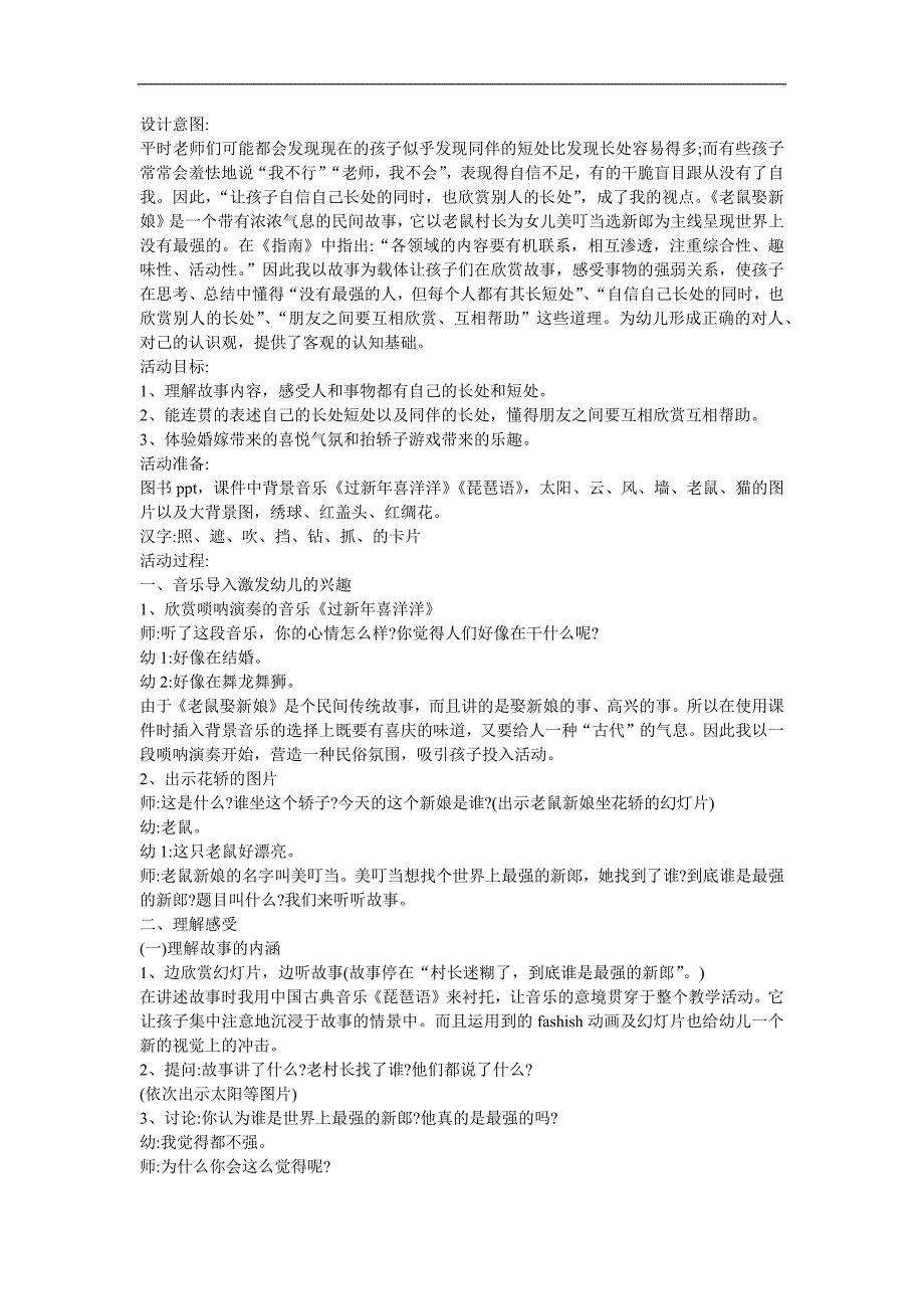 幼儿园大班语言《老鼠娶新娘》FLASH课件动画教案参考教案.docx_第1页