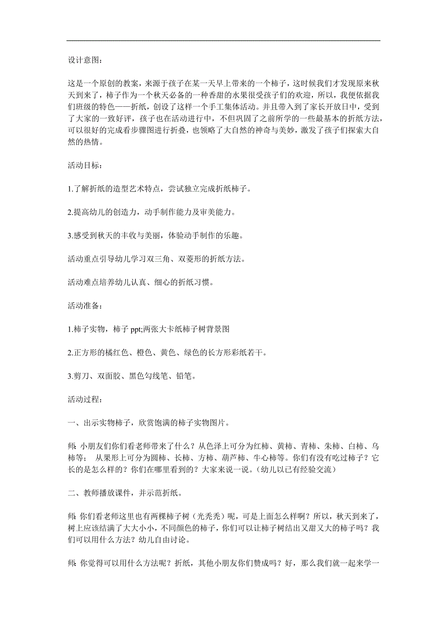 大班艺术活动《柿子树》PPT课件教案参考教案.docx_第1页