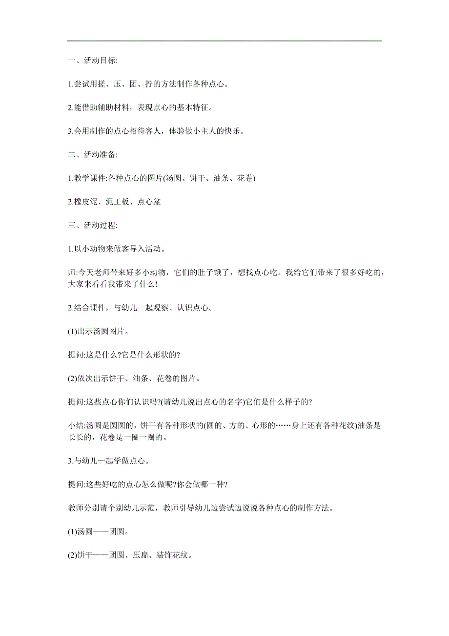 小班泥工《请客人吃点心》PPT课件教案参考教案.docx_第1页