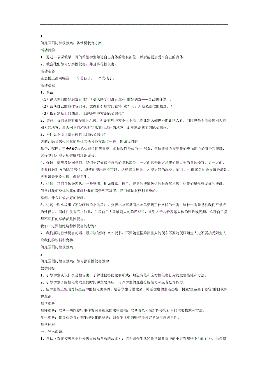 幼儿园大班防性防侵害PPT课件教案参考.docx_第1页