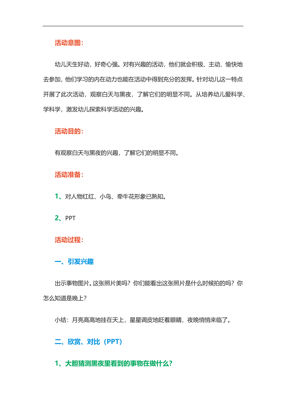 小班科学《白天与黑夜》PPT课件教案参考教案.docx_第1页