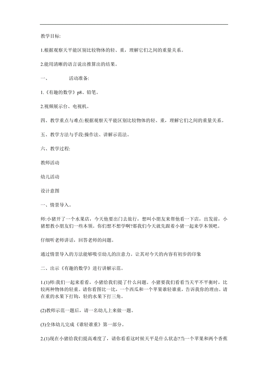 大班数学活动《谁轻谁重》PPT课件教案参考教案.docx_第1页