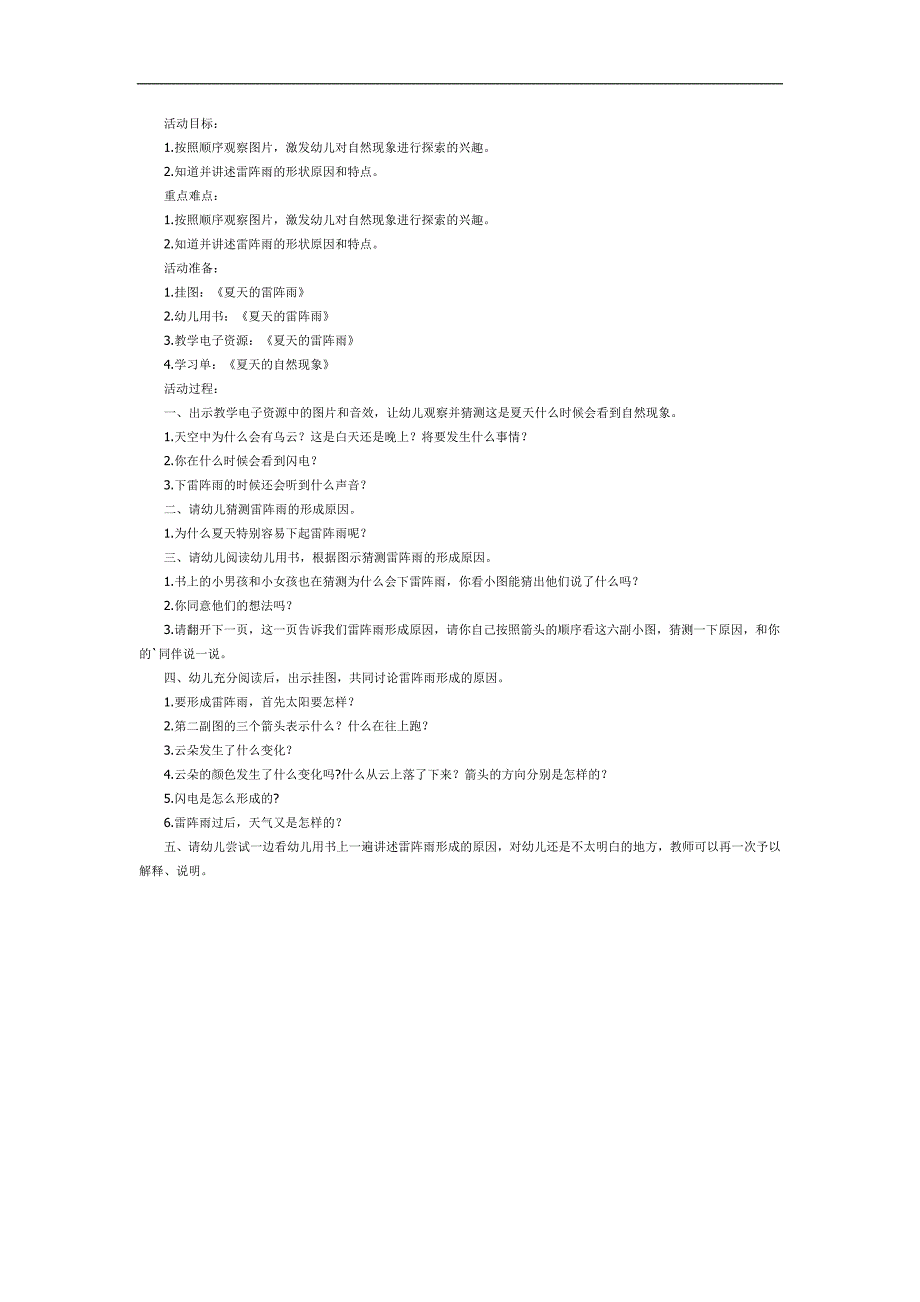 夏天的雷阵雨PPT课件教案图片参考教案.docx_第1页