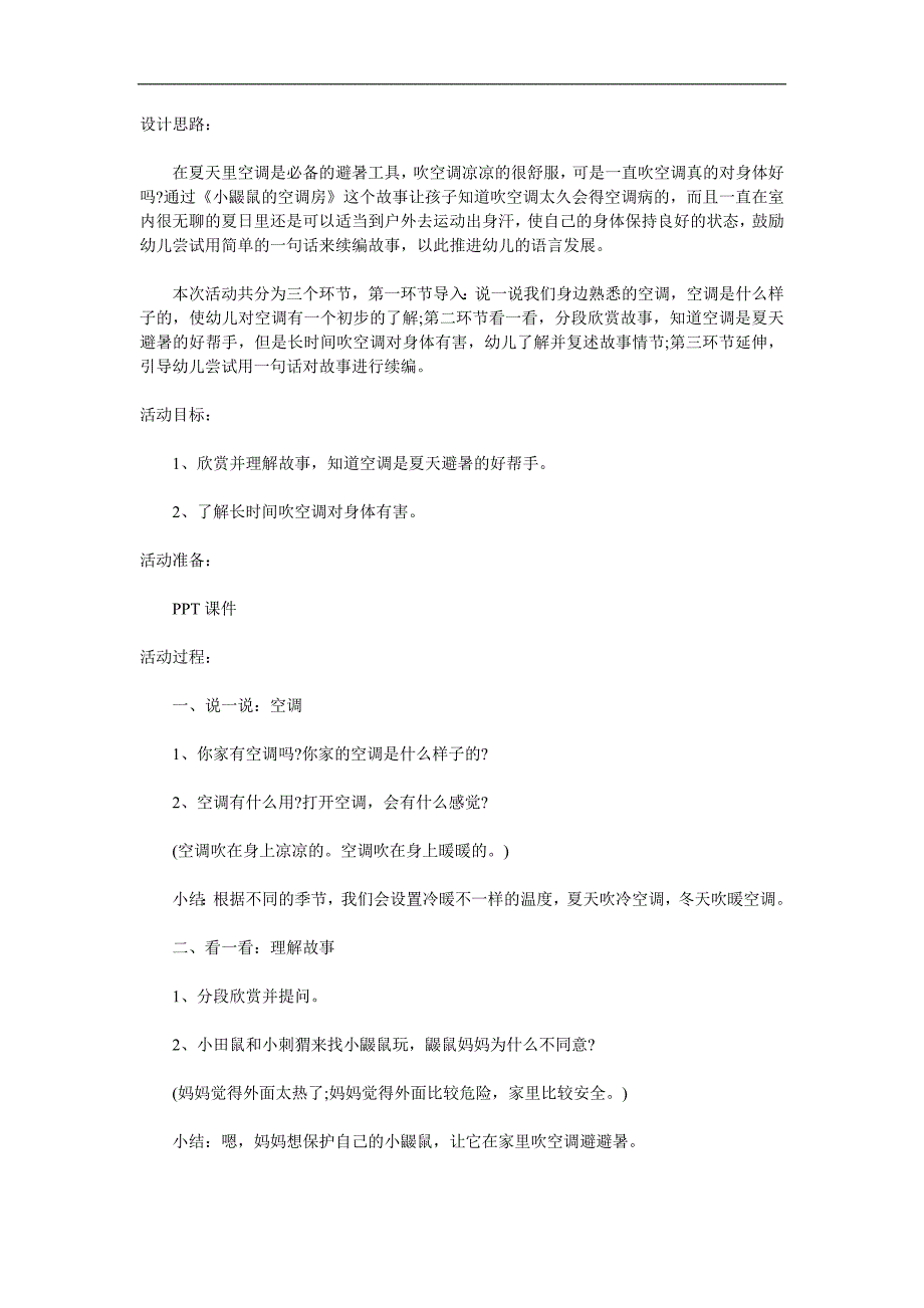 中班语言故事《小鼹鼠的空调房》PPT课件教案配音参考教案.docx_第1页