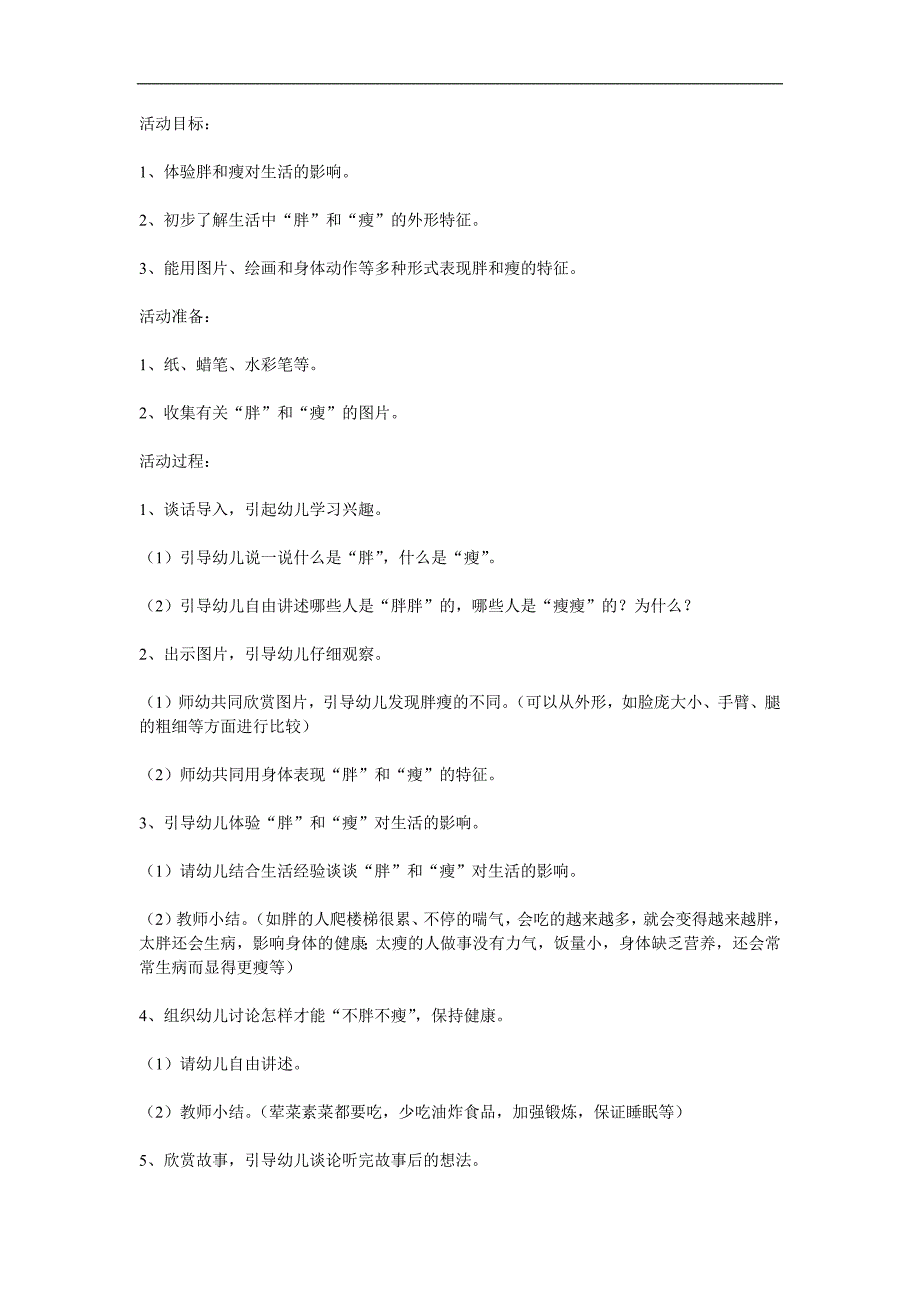 大班健康活动《胖胖瘦瘦》PPT课件教案参考教案.docx_第1页