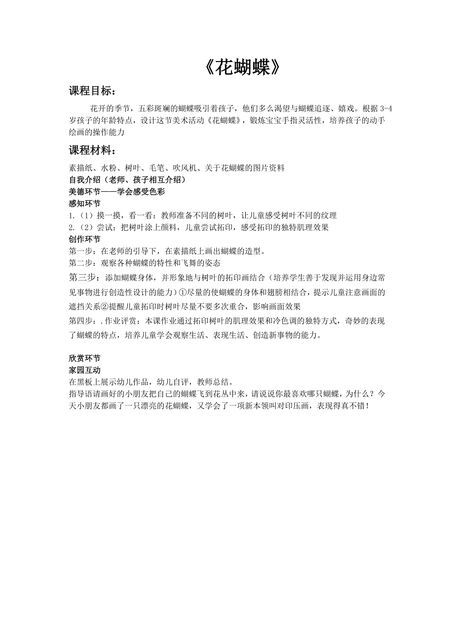 小班春天主题《花蝴蝶》PPT课件教案N01-小班春天主题《花蝴蝶》+教案.doc_第1页