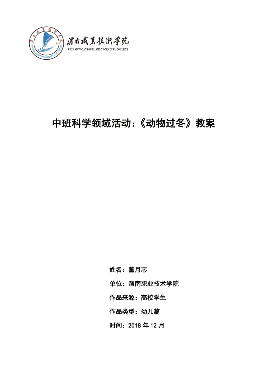 中班科学活动课《动物过冬》PPT课件教案微教案.doc_第1页