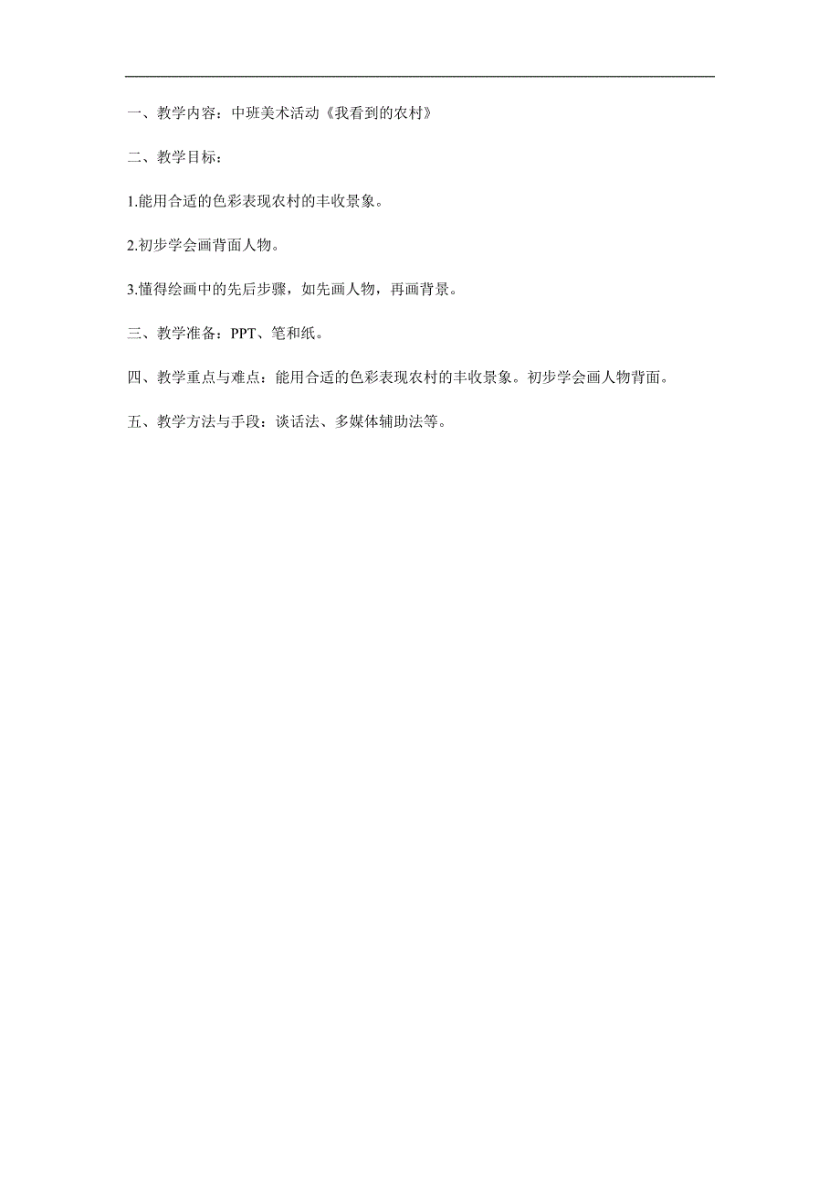 中班美术《我看到的农村》PPT课件教案参考教案.docx_第1页