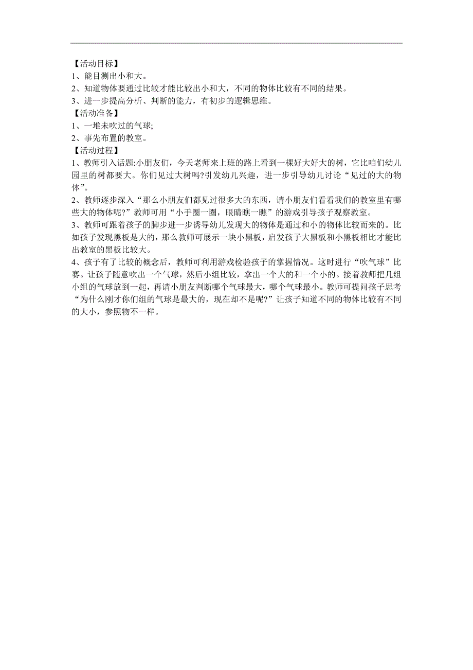 小班数学《大的和小的》PPT课件教案参考教案.docx_第1页