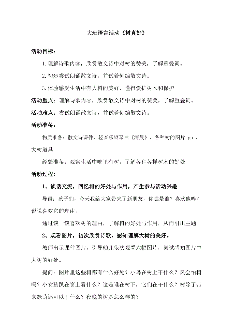 大班语言课件《树真好》PPT课件教案大班语言《树真好》教学设计.doc_第1页