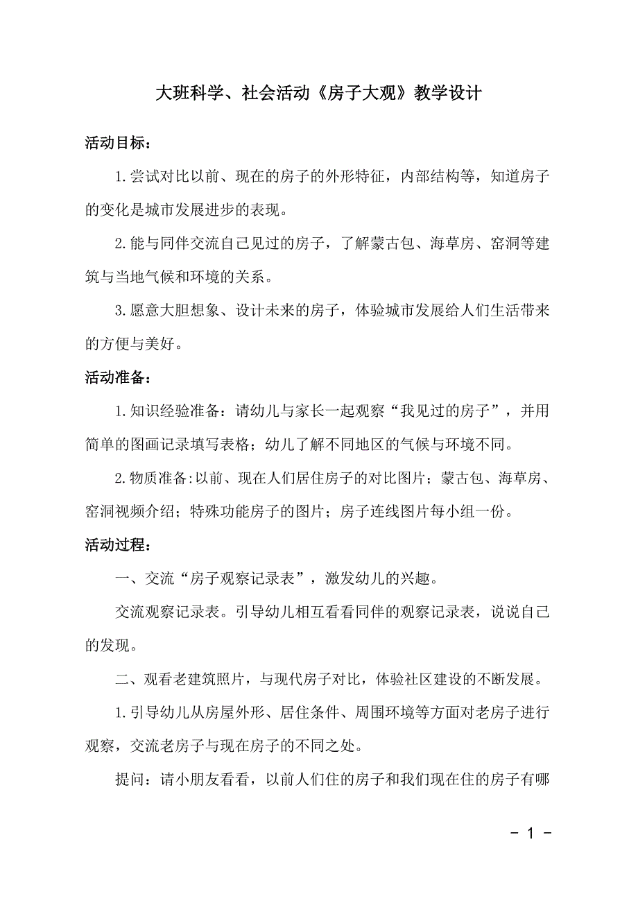 大班科学《房子大观》大班科学《房子大观》教学设计.docx_第1页