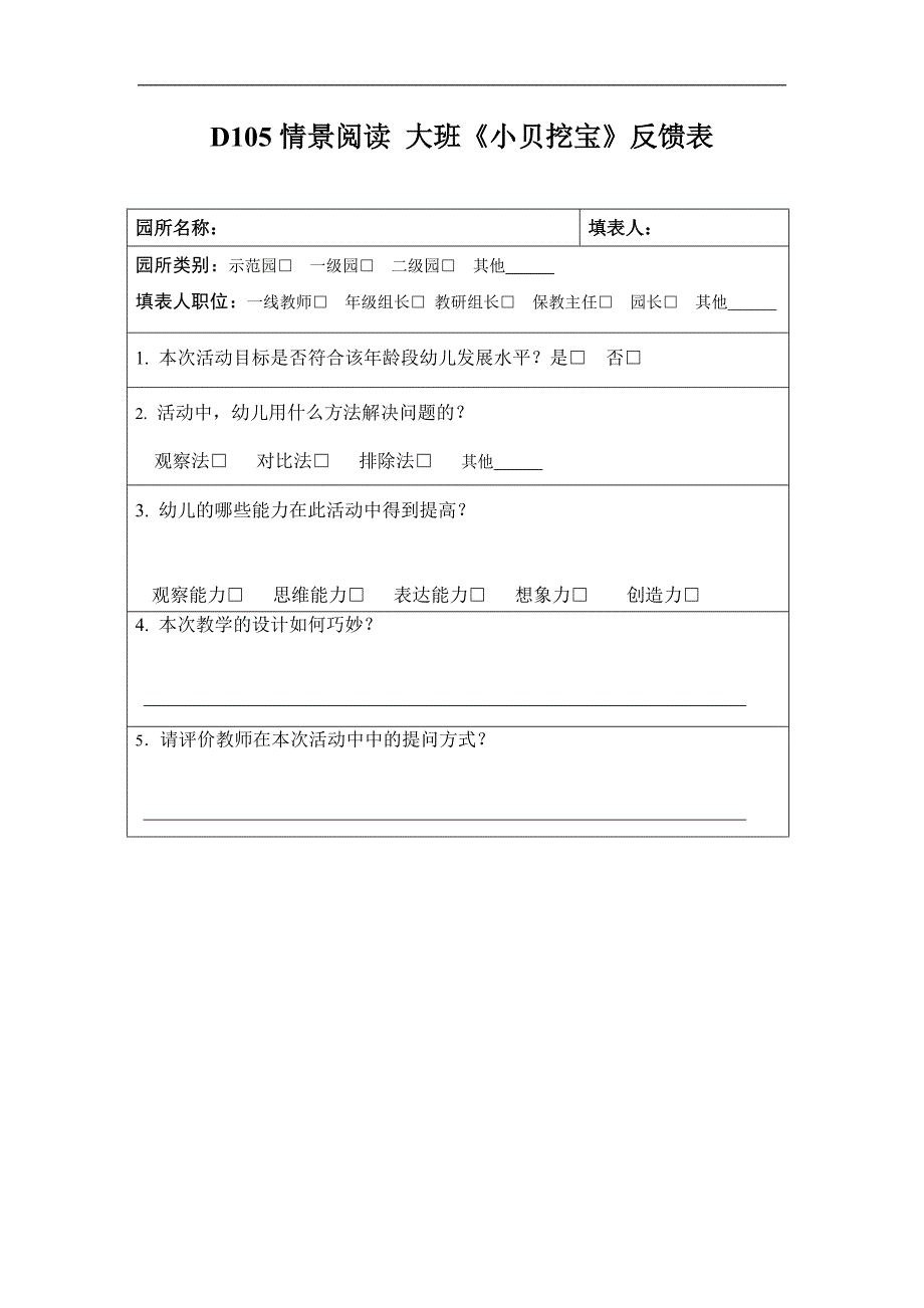 大班情景阅读《小贝挖宝》D105情景阅读 大班《小贝挖宝》反馈表 - 副本.doc_第1页