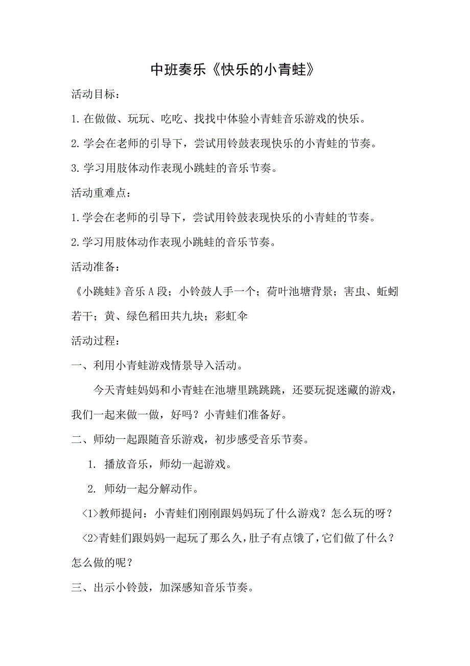 中班奏乐《快乐的小青蛙》视频+教案+配乐中班奏乐《快乐的小青蛙》.doc_第1页