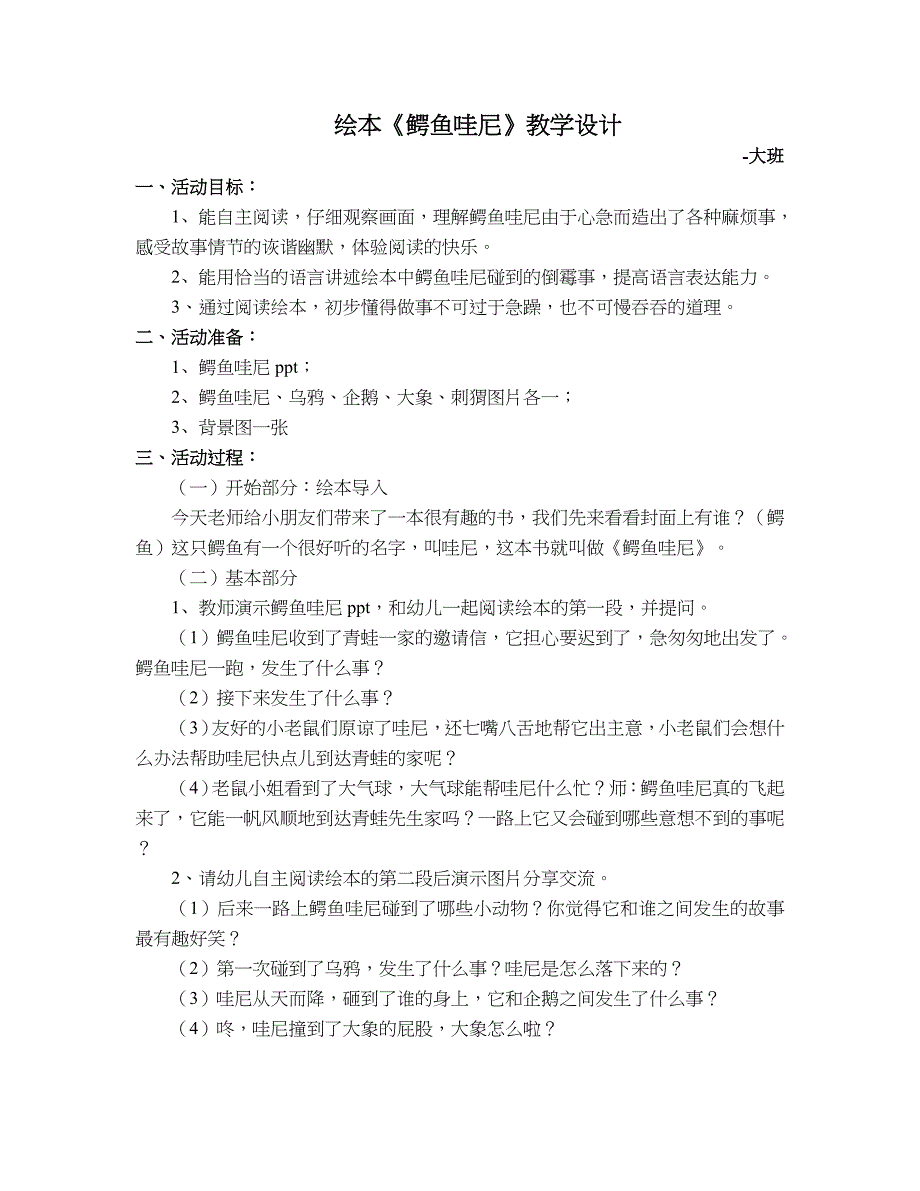 大班语言绘本《鳄鱼哇尼》PPT课件教案大班绘本《鳄鱼哇尼》微教案.doc_第1页