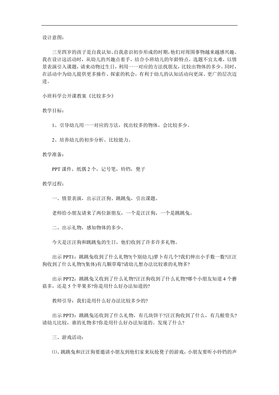 小班科学《比较多少》PPT课件教案参考教案.docx_第1页