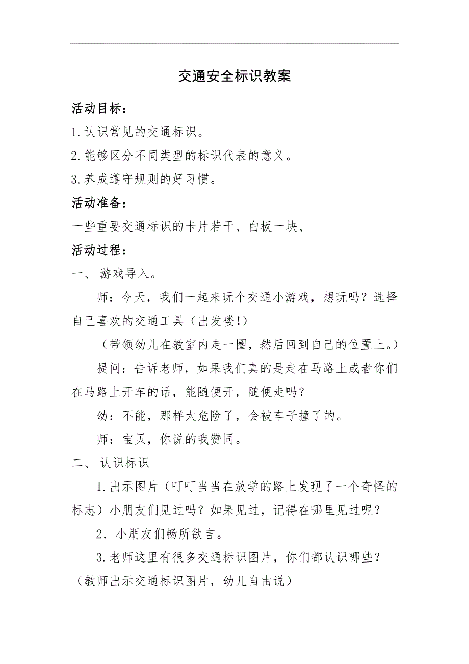 中班社会《交通安全标示》PPT课件教案微教案.docx_第1页