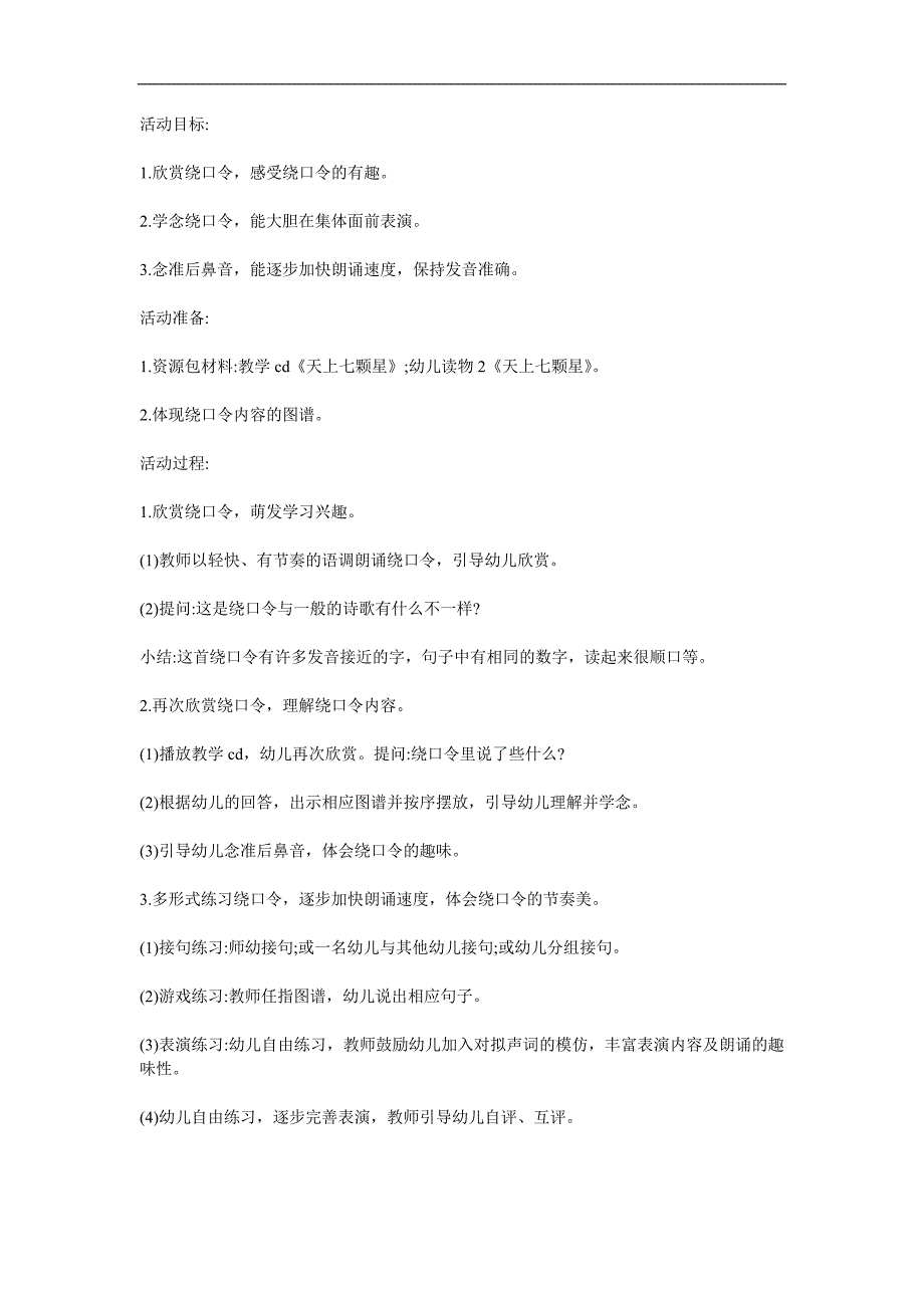 中班语言活动绕口令《天上七颗星》PPT课件教案参考教案.docx_第1页