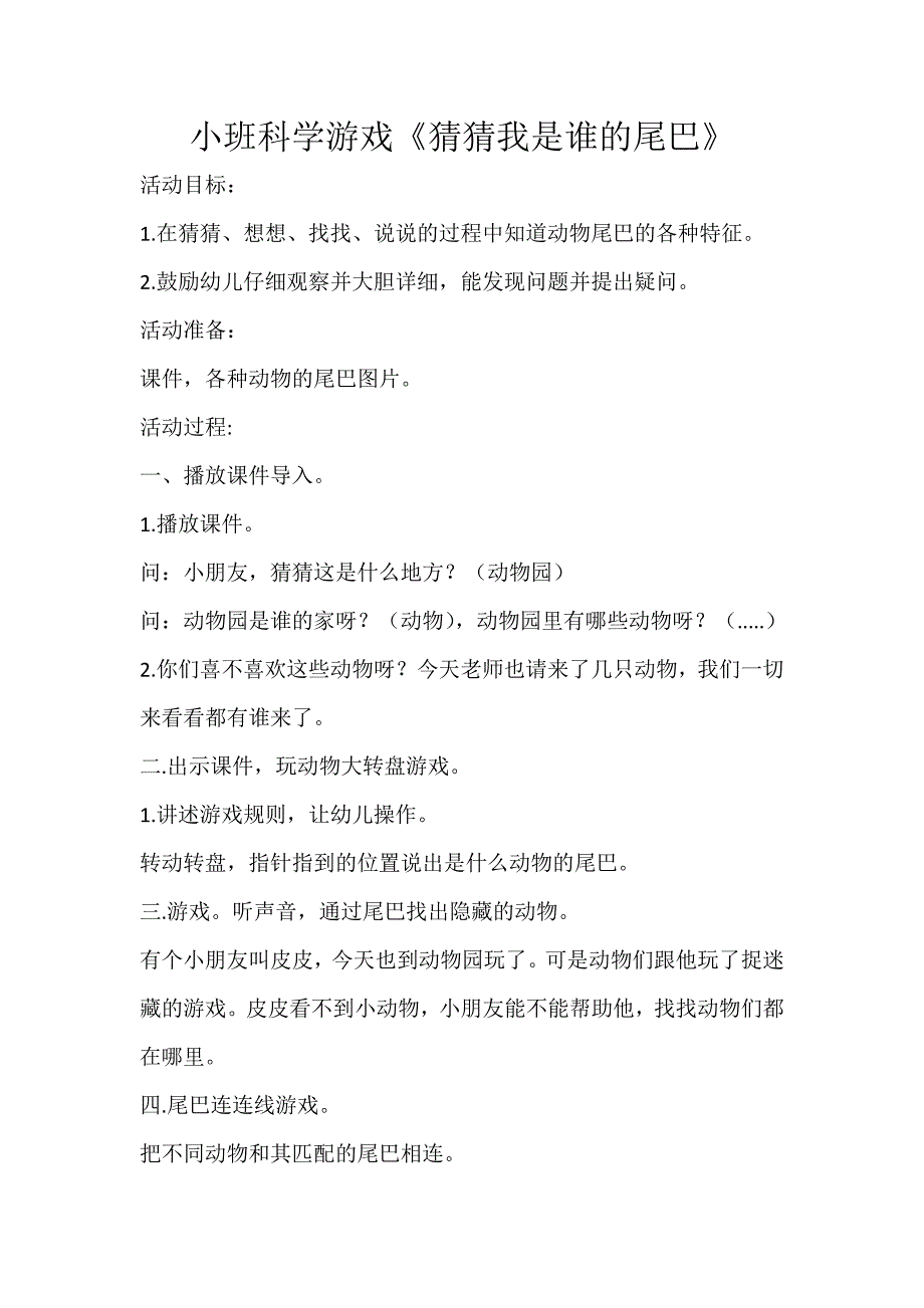 小班科学游戏《猜猜是谁的尾巴》PPT课件教案打印图片小班科学游戏《猜猜是谁的尾巴》.doc_第1页