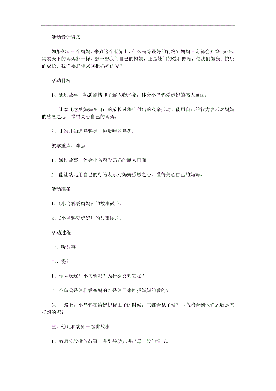 中班语言故事《小乌鸦爱妈妈》PPT课件教案参考教案.docx_第1页