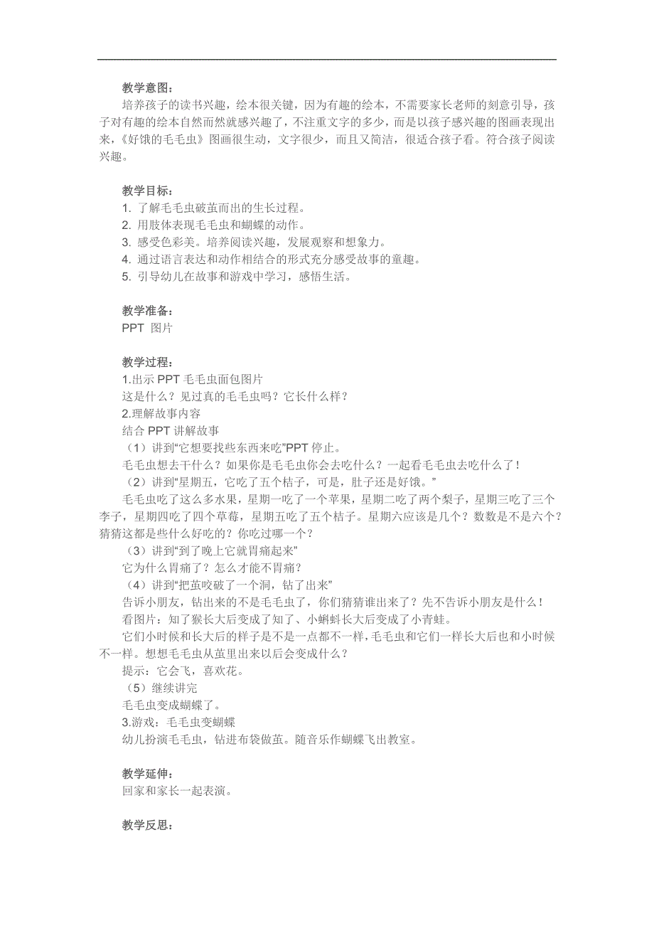 幼儿园《好饿的毛毛虫》PPT课件有声绘本配音乐教案参考教案.docx_第1页