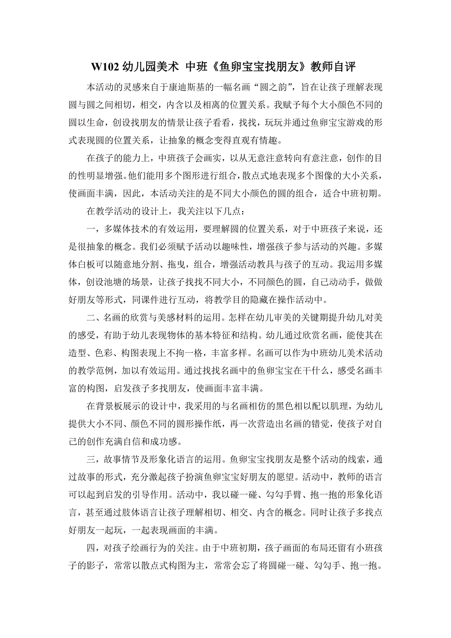 中班美术《鱼卵宝宝找朋友》PPT课件教案I04-中班美术《鱼卵宝宝找朋友》+教师自评.doc_第1页