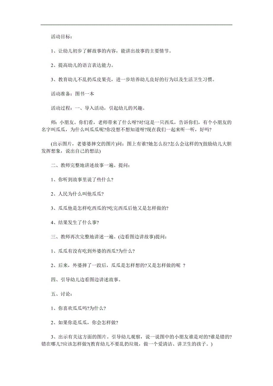 中班语言故事《瓜瓜吃瓜》PPT课件教案参考教案.docx_第1页