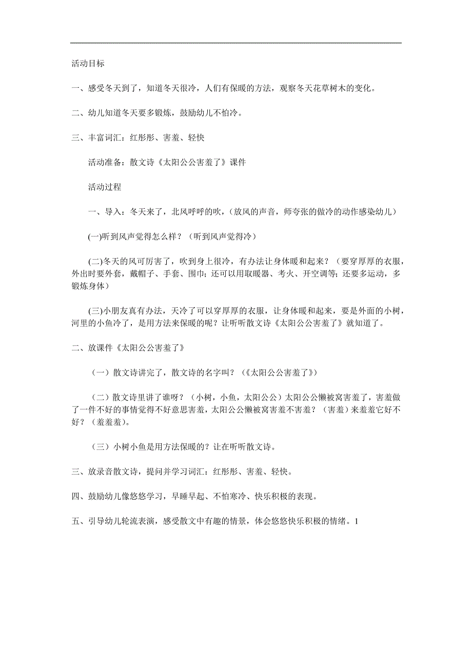 中班语言故事《太阳公公害臊了》PPT课件教案录音参考教案.docx_第1页