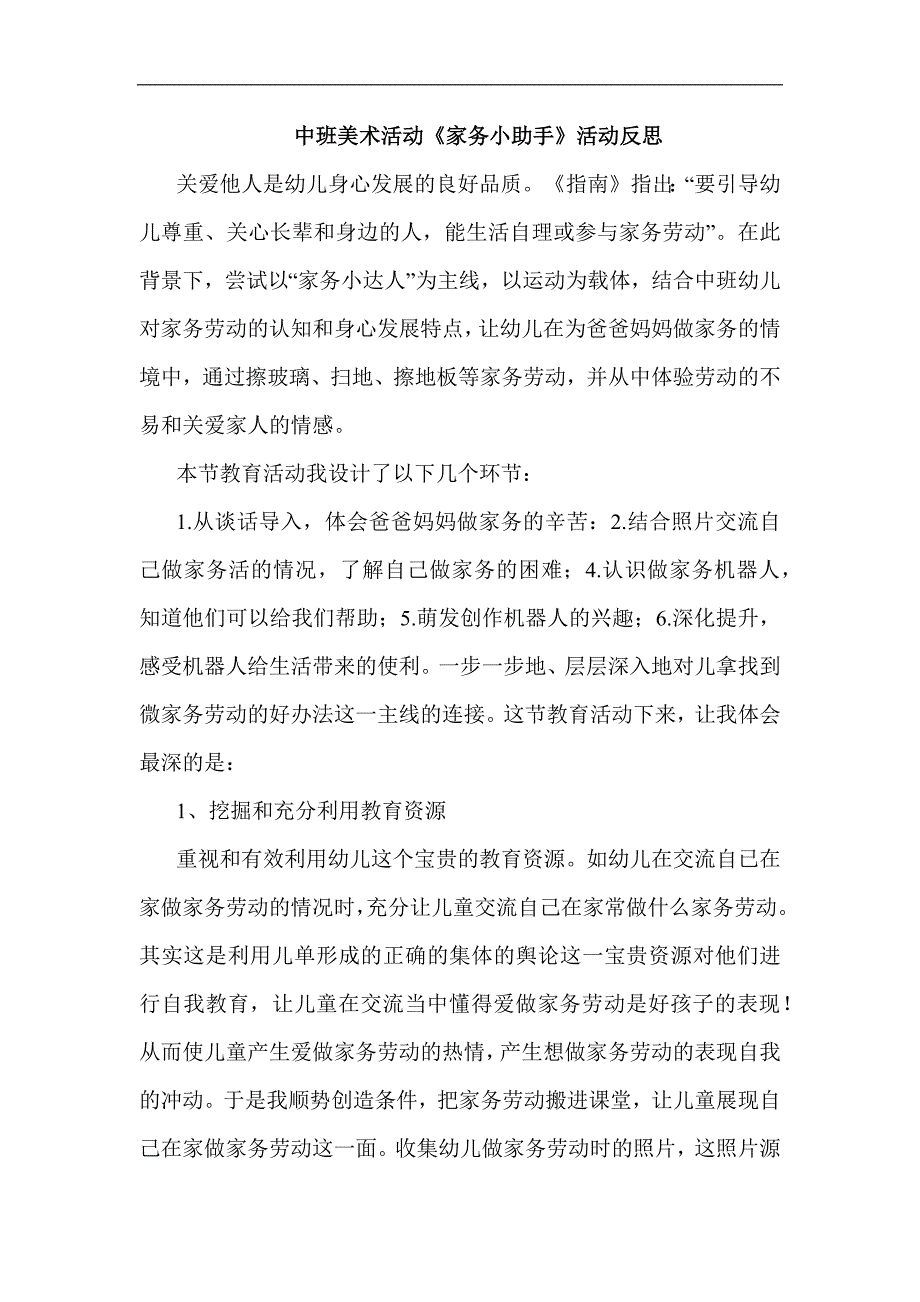 中班美术《家务小助手》PPT课件教案课后反思.docx_第1页