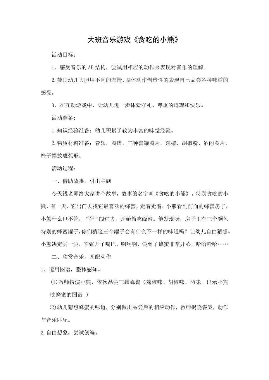 大班音乐游戏《贪吃的小熊》PPT课件教案大班音乐游戏贪吃的小熊》教学设计.doc_第1页