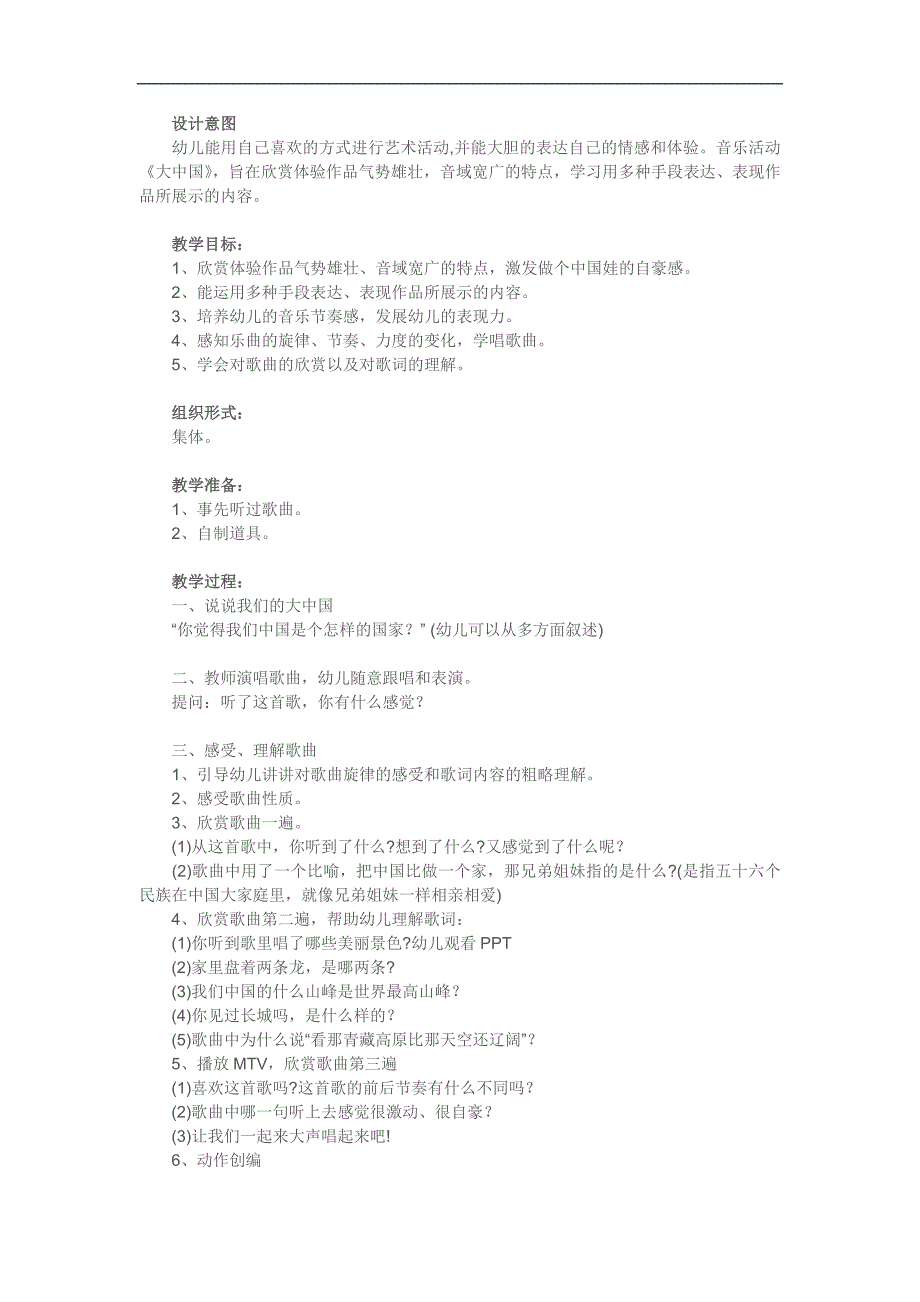 大班音乐《大中国》PPT课件教案参考教案.docx_第1页