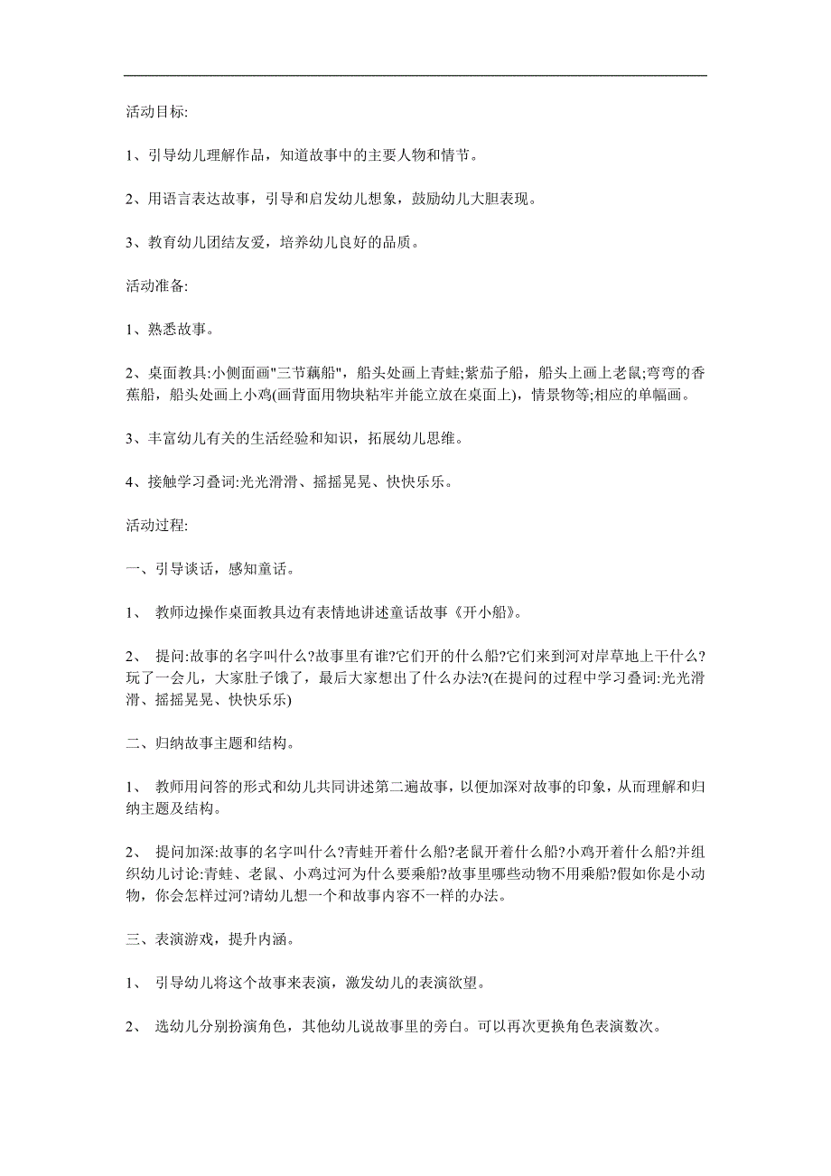 小班语言活动《开小船》PPT课件教案配音音乐参考教案.docx_第1页