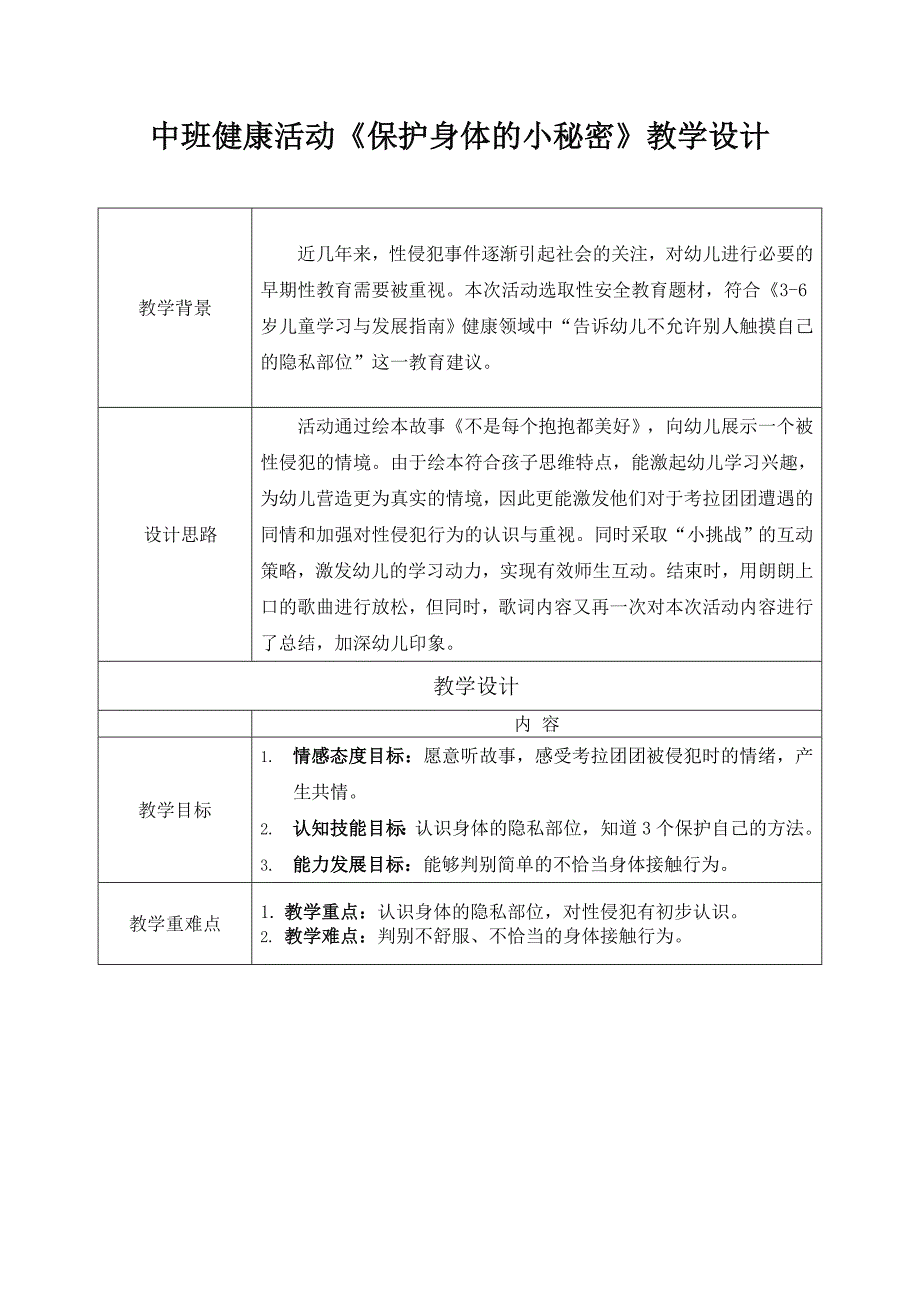 中班健康《保护身体的小秘密》PPT课件教案中班健康《保护身体的小秘密》教案.docx_第1页