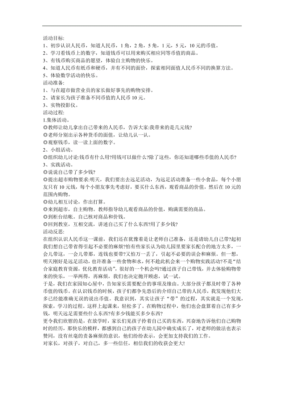 幼儿园大班数学《认识和应用人民币》FLASH课件动画教案参考教案.docx_第1页