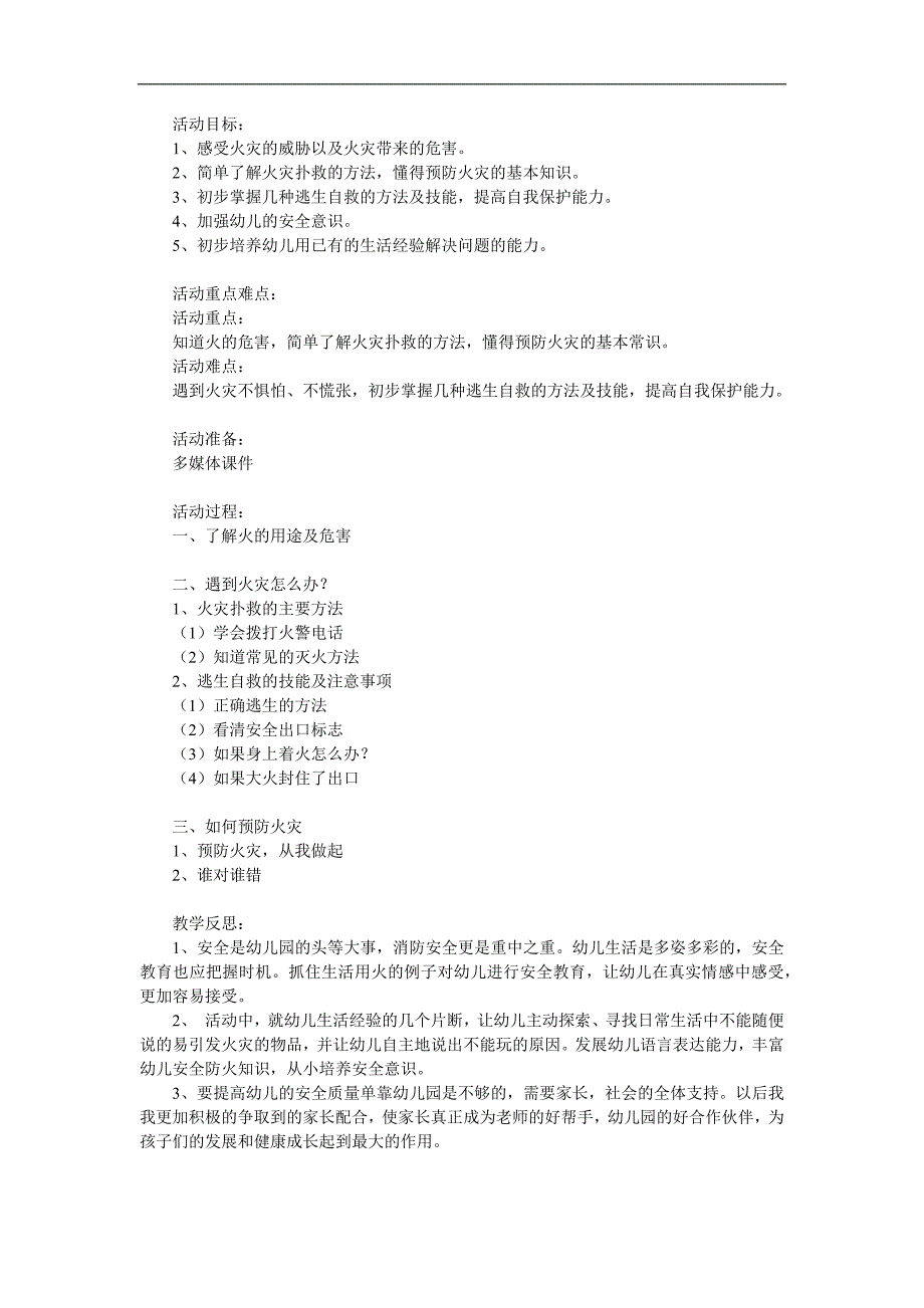 大班安全活动《消防安全我知道》PPT课件教案参考教案.docx_第1页