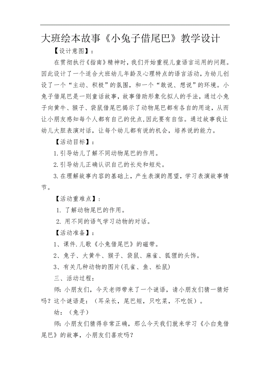 12大班绘本《小兔子借尾巴》（2020新课）微视频+教案+课件大班绘本《小兔子借尾巴》微教案.docx_第1页