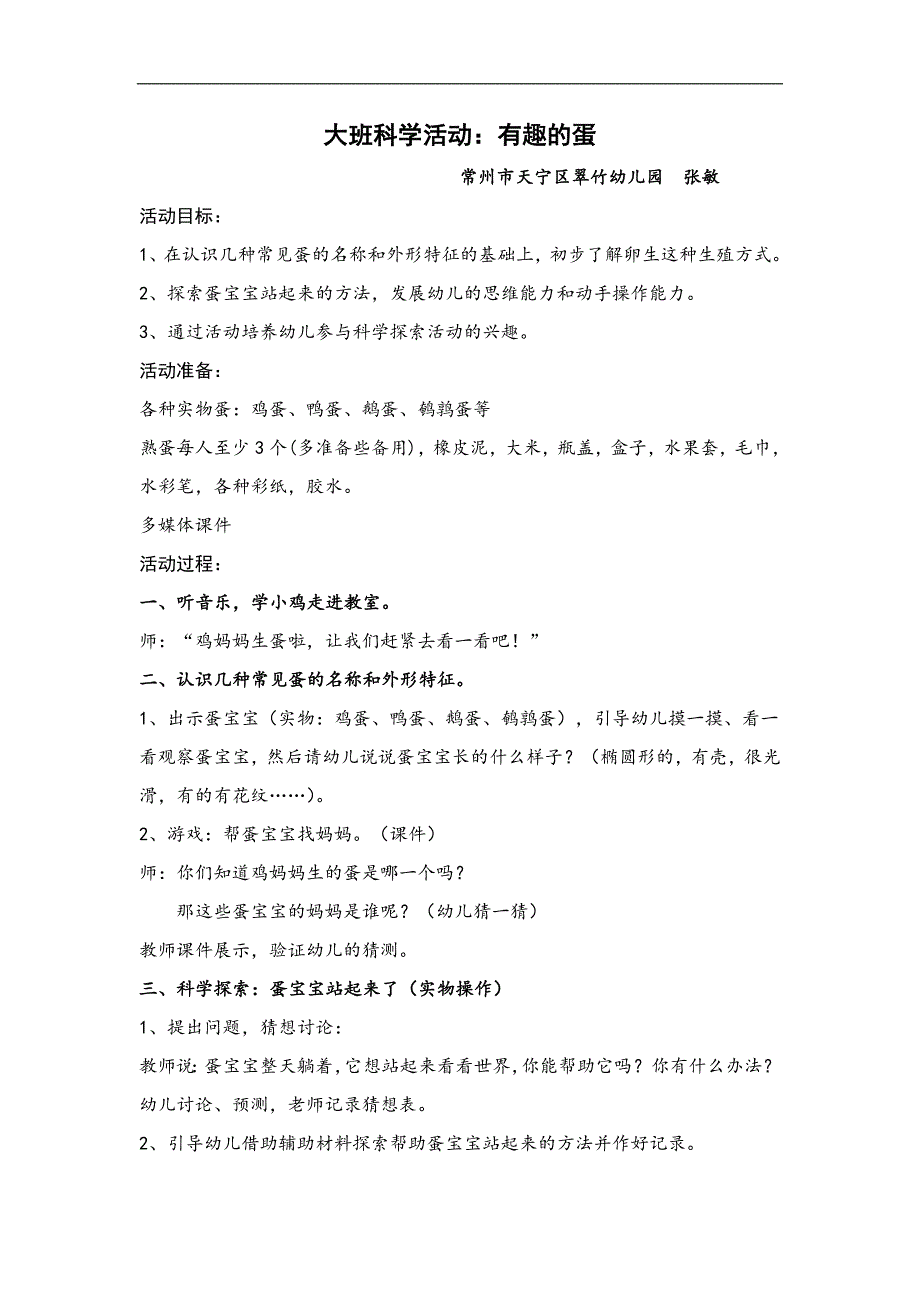 大班科学活动《有趣的蛋》PPT课件教案大班科学活动：有趣的蛋.doc_第1页