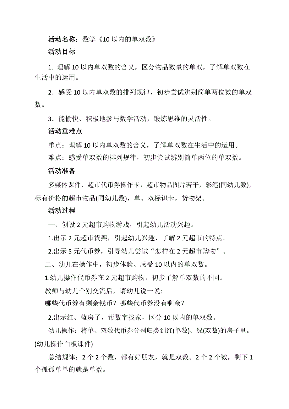 大班数学《10以内的单双数》大班数学《10以内的单双数》教学设计.docx_第1页