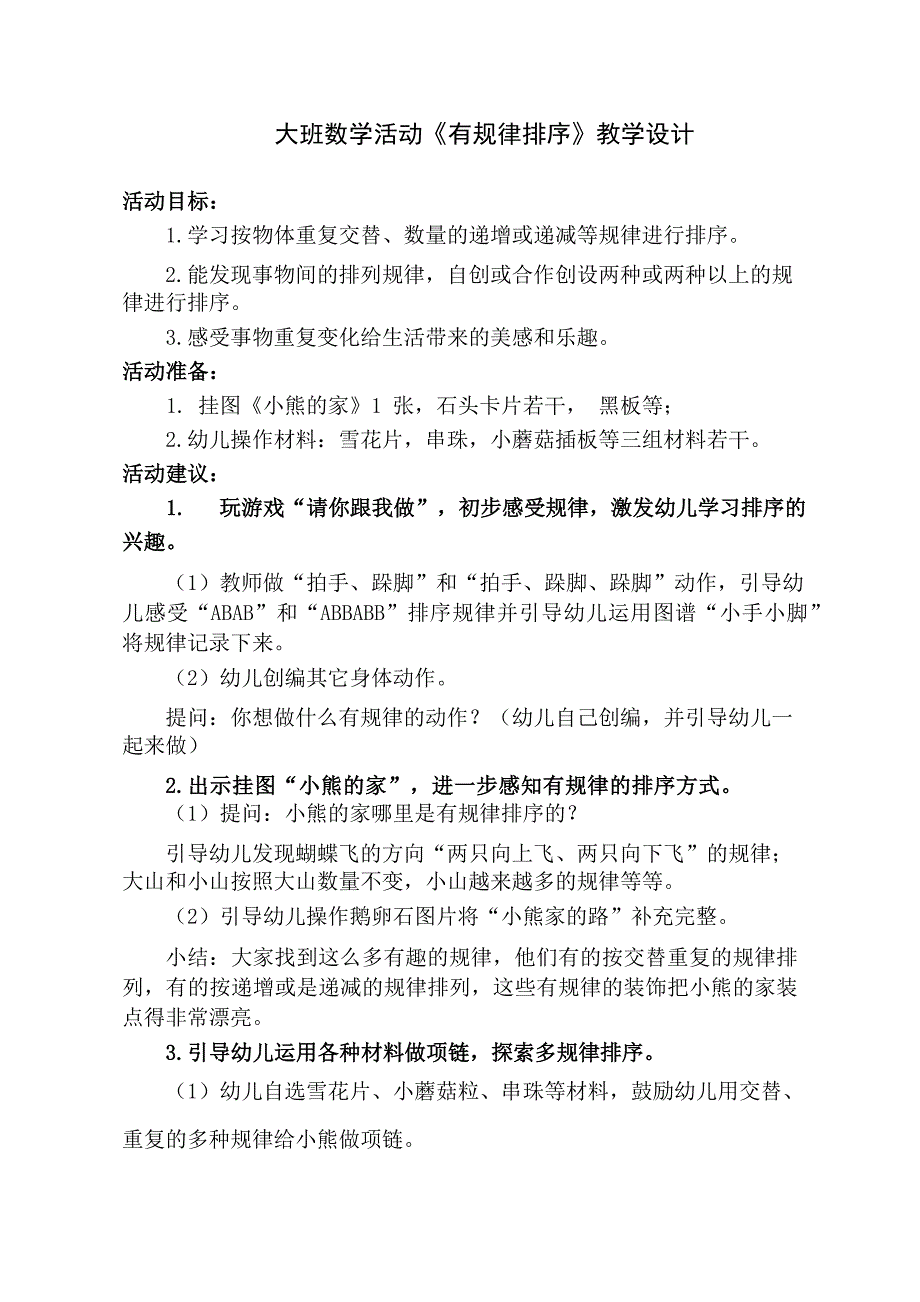 大班数学《有规律排序》大班数学《有规律排序》教学设计.docx_第1页