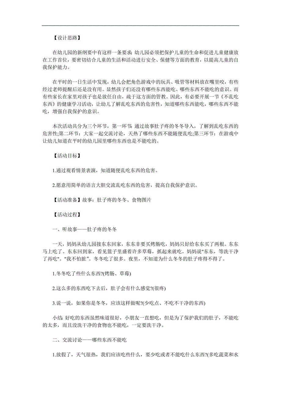 中班安全教育说课稿《不乱吃东西》PPT课件教案参考教案.docx_第1页