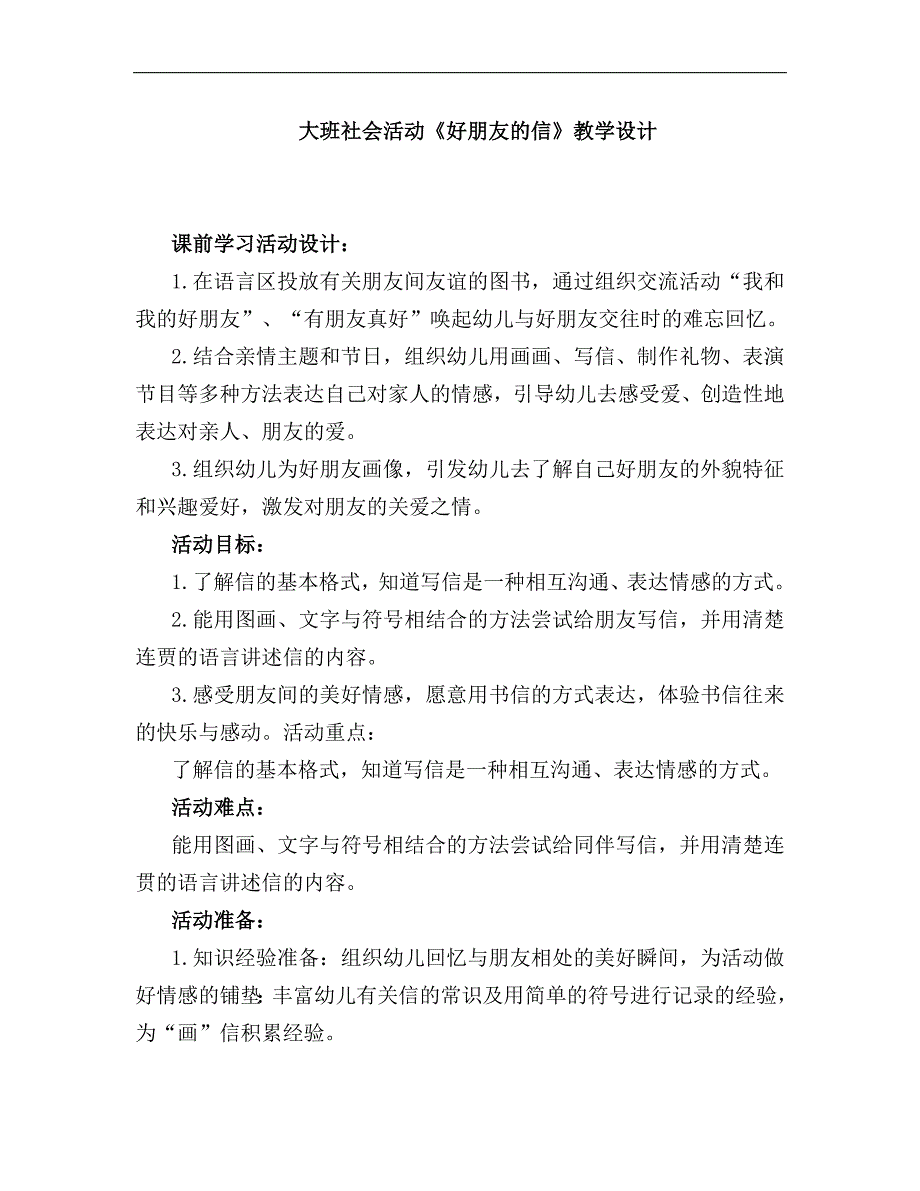 大班社会《好朋友的信》大班社会《好朋友的信》教学设计.docx_第1页