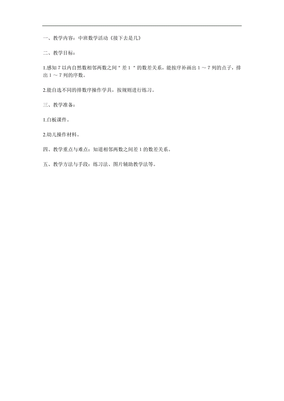 中班数学《接下去的是几》PPT课件教案参考教案.docx_第1页