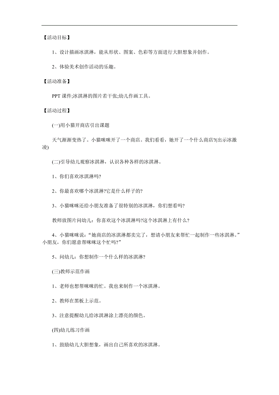 中班美术《冰淇淋》PPT课件教案参考教案.docx_第1页