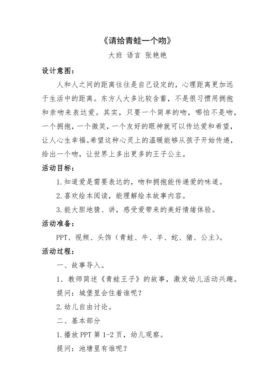 大班语言《请给青蛙一个吻》PPT课件教案微教案.docx_第1页