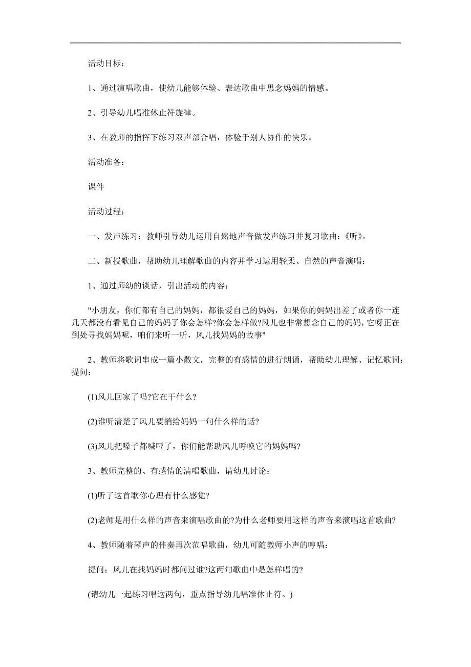 大班音乐活动《风儿找妈妈》PPT课件教案参考教案.docx_第1页