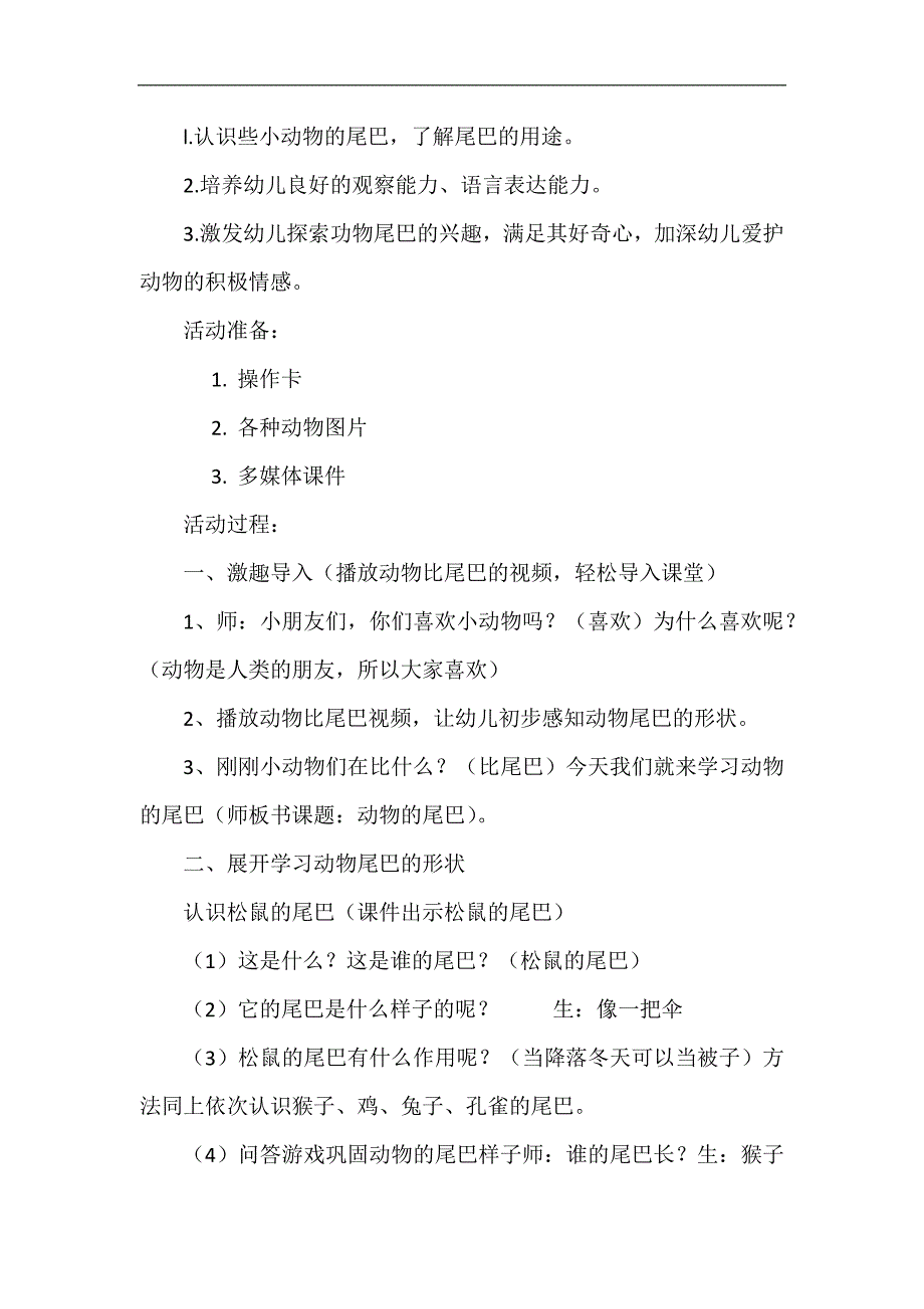 中班科学《有趣的动物尾巴》PPT课件教案微教案.docx_第2页