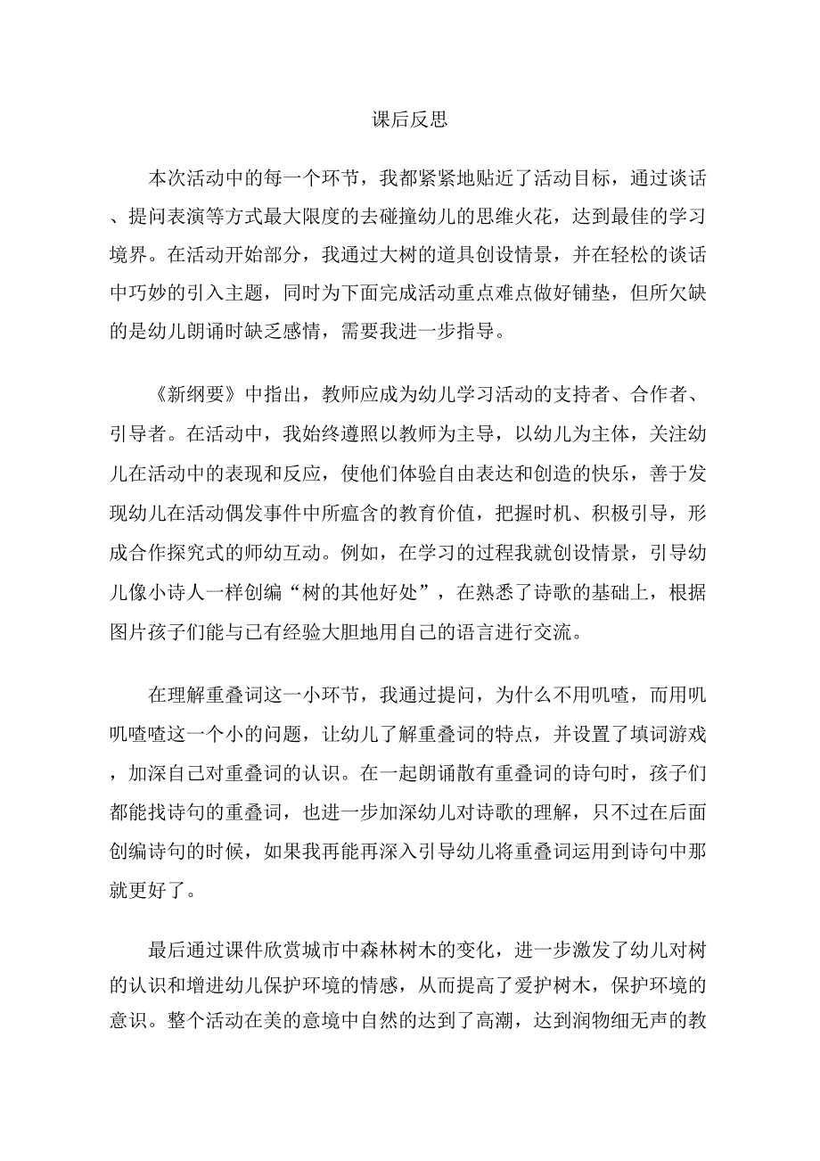 大班语言课件《树真好》PPT课件教案大班语言《树真好》课后反思.doc_第1页