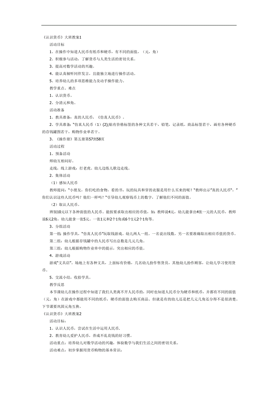 大班数学课件《认识货币》PPT课件教案参考教案.docx_第1页