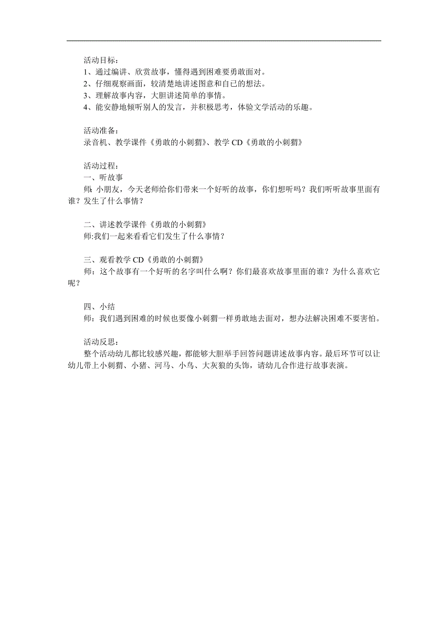 中班语言《勇敢的小刺猬》PPT课件教案参考教案.docx_第1页