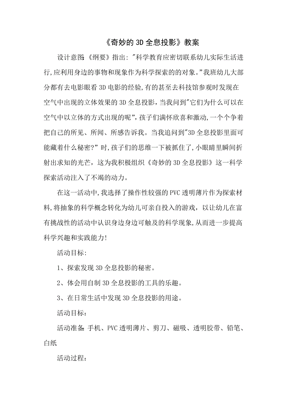 大班科学《奇妙的3D全息投影》PPT课件教案大班科学《奇妙的3D全息投影》微教案.docx_第1页