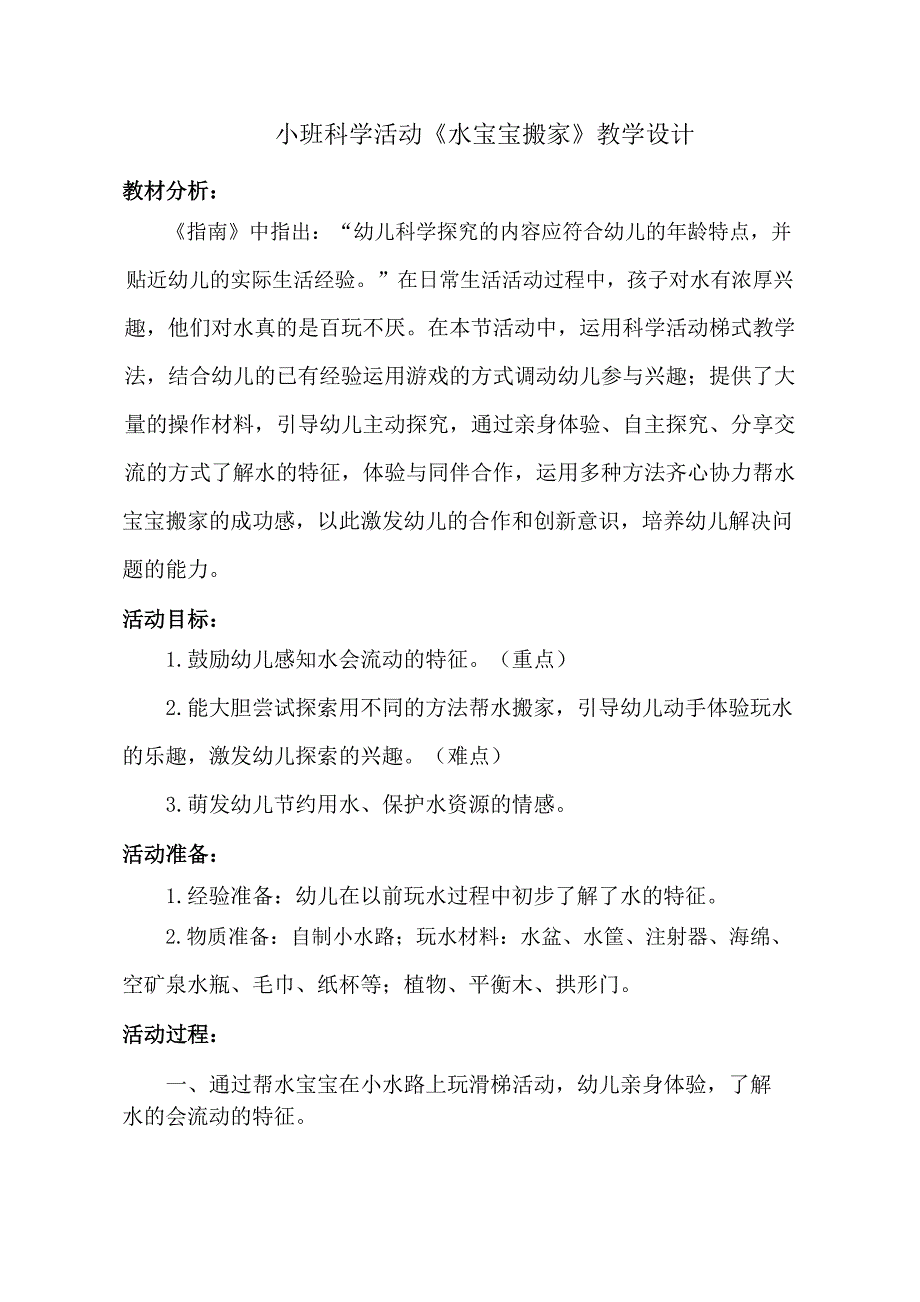 小班科学《水宝宝搬家》PPT课件教案小班科学《水宝宝搬家》教学设计.docx_第1页